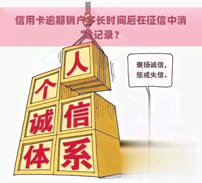 信用卡逾期销户多长时间后在中消除记录？