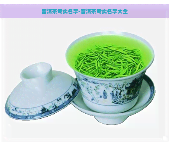 普洱茶专卖名字-普洱茶专卖名字大全