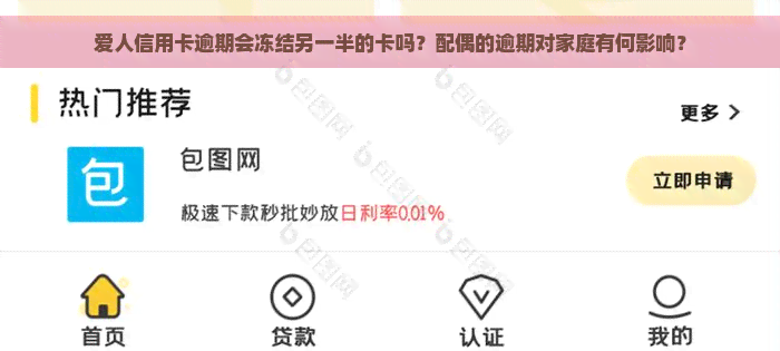 爱人信用卡逾期会冻结另一半的卡吗？配偶的逾期对家庭有何影响？