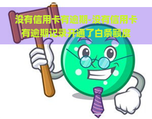 没有信用卡有逾期-没有信用卡有逾期记录开通了白条额度