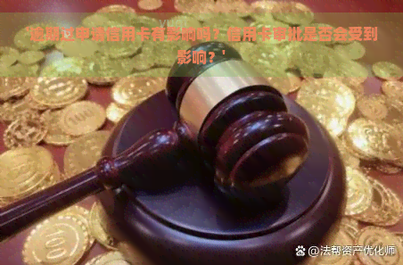 '逾期过申请信用卡有影响吗？信用卡审批是否会受到影响？'