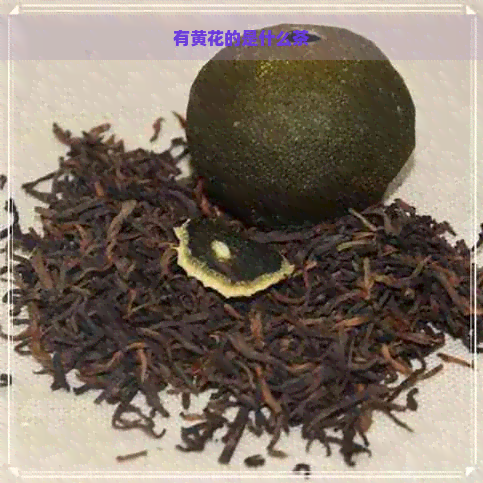 有黄花的是什么茶