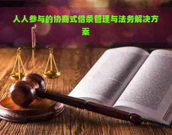 人人参与的协商式借条管理与法务解决方案