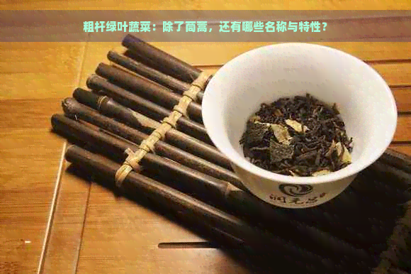 粗杆绿叶蔬菜：除了茼蒿，还有哪些名称与特性？