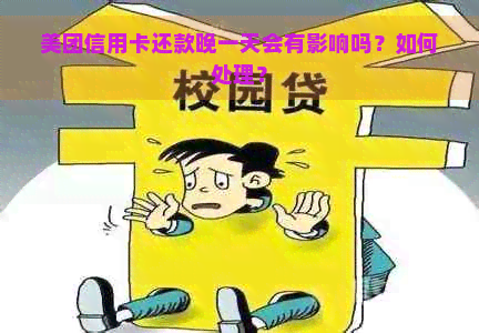 美团信用卡还款晚一天会有影响吗？如何处理？