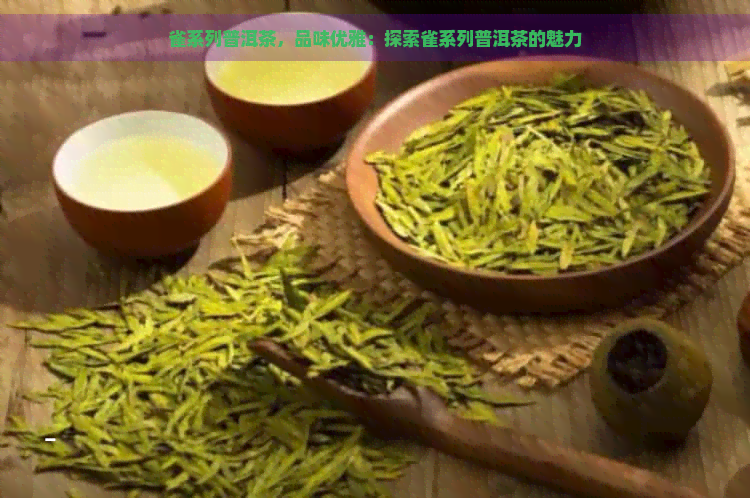 雀系列普洱茶，品味优雅：探索雀系列普洱茶的魅力