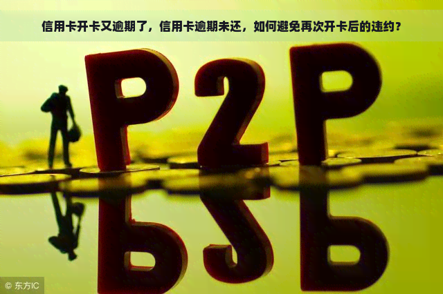 信用卡开卡又逾期了，信用卡逾期未还，如何避免再次开卡后的违约？