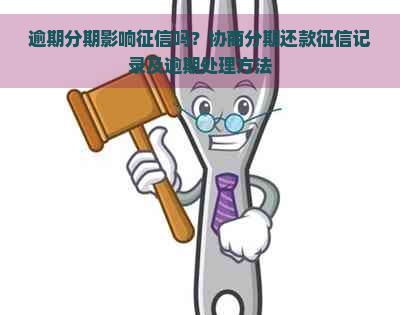 逾期分期影响吗？协商分期还款记录及逾期处理方法