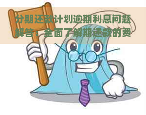 分期还款计划逾期利息问题解答：全面了解期还款的费用影响