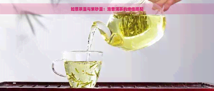 如意茶壶与紫砂壶：泡普洱茶的绝佳搭配