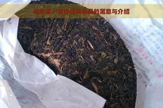 如意壶：紫砂经典茶具的寓意与介绍