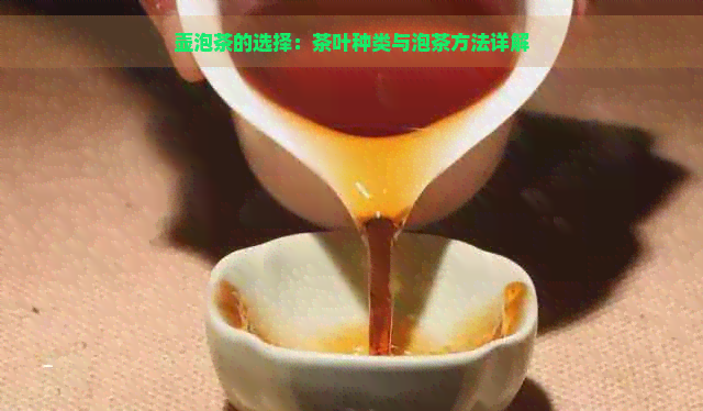 壶泡茶的选择：茶叶种类与泡茶方法详解