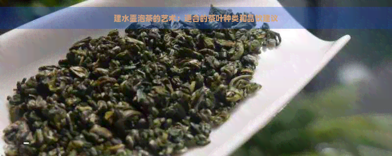 建水壶泡茶的艺术：适合的茶叶种类和品饮建议