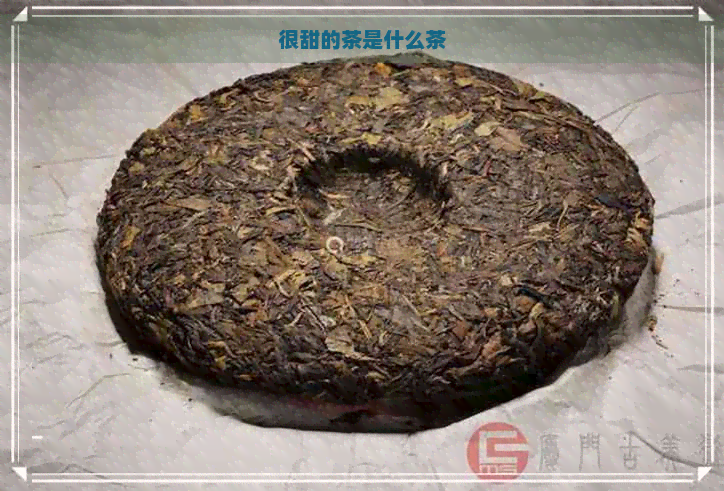 很甜的茶是什么茶