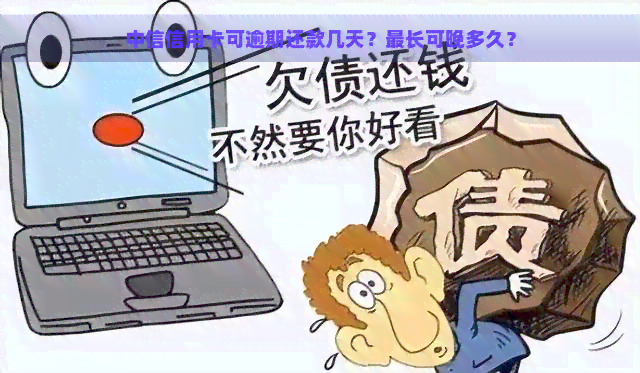 中信信用卡可逾期还款几天？最长可晚多久？