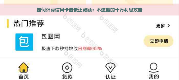 如何计算信用卡更低还款额：不逾期的十万利息攻略