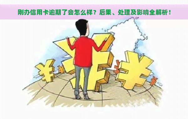 刚办信用卡逾期了会怎么样？后果、处理及影响全解析！