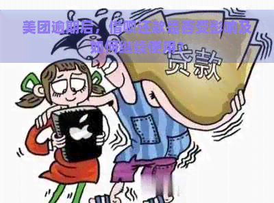 美团逾期后，借呗还款是否受影响及如何继续使用？