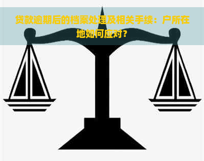 贷款逾期后的档案处理及相关手续：户所在地如何应对？