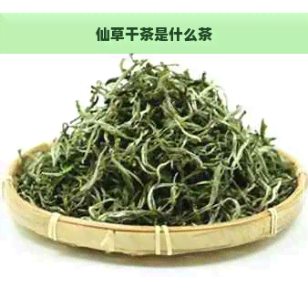 仙草干茶是什么茶