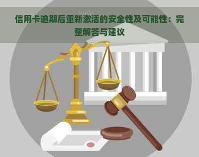 信用卡逾期后重新激活的安全性及可能性：完整解答与建议