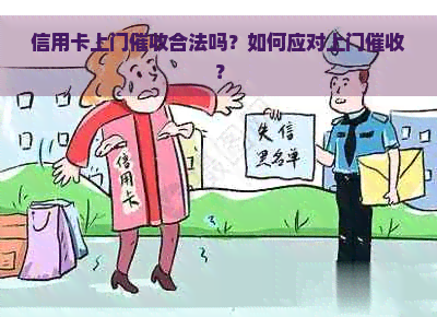 信用卡上门合法吗？如何应对上门？