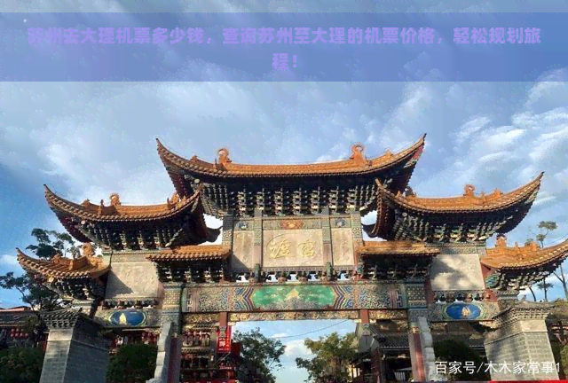 苏州去大理机票多少钱，查询苏州至大理的机票价格，轻松规划旅程！