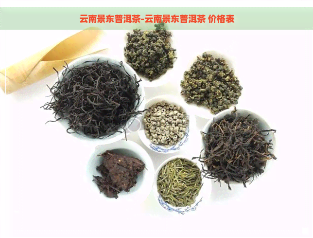 云南景东普洱茶-云南景东普洱茶 价格表