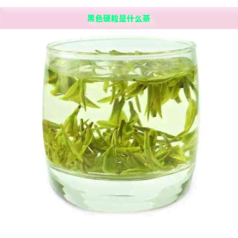 黑色硬粒是什么茶