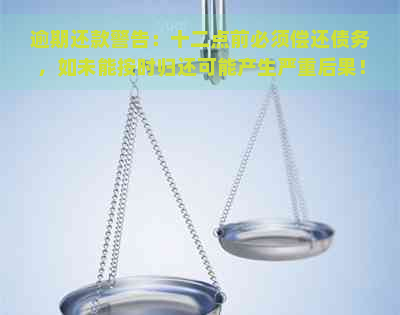 逾期还款警告：十二点前必须偿还债务，如未能按时归还可能产生严重后果！