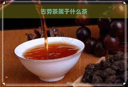 古劳茶属于什么茶