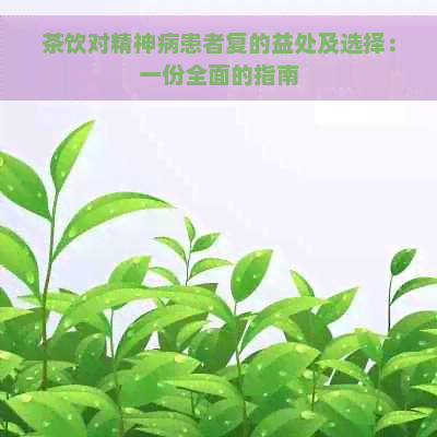 茶饮对精神病患者复的益处及选择：一份全面的指南