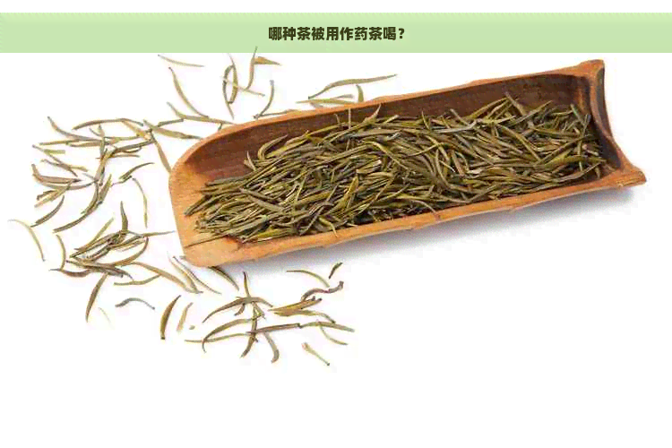 哪种茶被用作药茶喝？