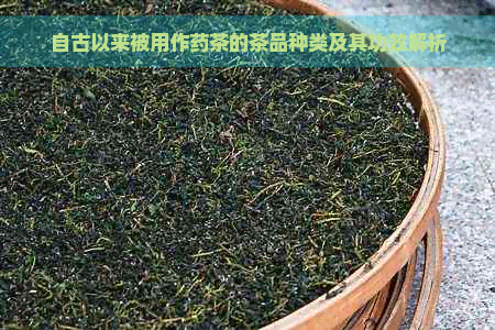 自古以来被用作药茶的茶品种类及其功效解析