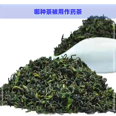 哪种茶被用作药茶