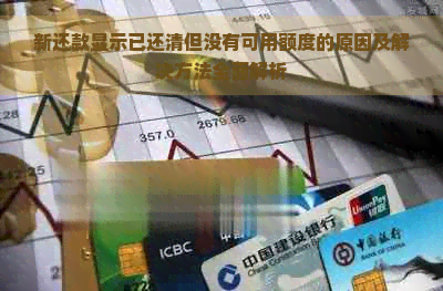 新还款显示已还清但没有可用额度的原因及解决方法全面解析