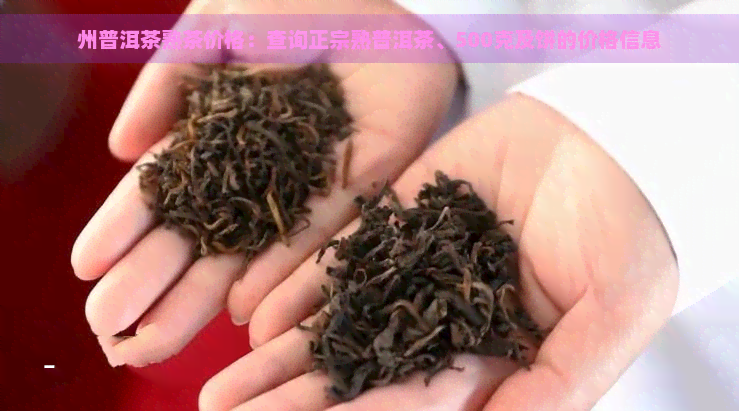 州普洱茶熟茶价格：查询正宗熟普洱茶、500克及饼的价格信息