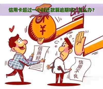 信用卡超过一小时还款算逾期吗？怎么办？