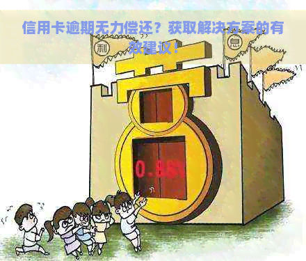 信用卡逾期无力偿还？获取解决方案的有效建议！