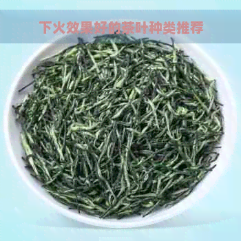 下火效果好的茶叶种类推荐