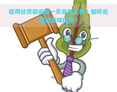 信用社贷款逾期一天会怎么样？如何处理和影响？