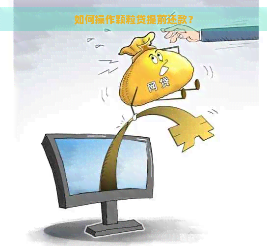 如何操作颗粒贷提前还款？