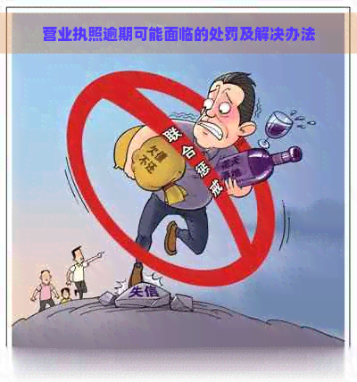 营业执照逾期可能面临的处罚及解决办法