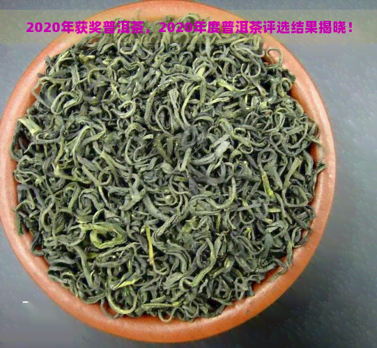 2020年获奖普洱茶，2020年度普洱茶评选结果揭晓！