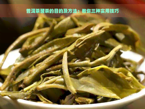 普洱茶醒茶的目的及方法：教你三种实用技巧