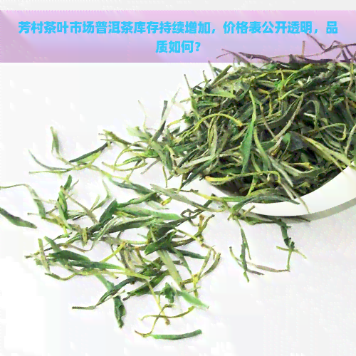 芳村茶叶市场普洱茶库存持续增加，价格表公开透明，品质如何？