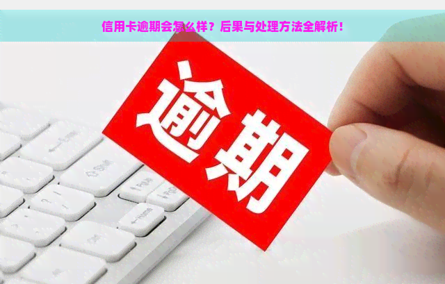 信用卡逾期会怎么样？后果与处理方法全解析！