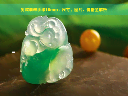 男款翡翠手串18mm：尺寸、图片、价格全解析