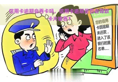 信用卡逾期会吞卡吗，信用卡逾期是否会导致卡片被吞？