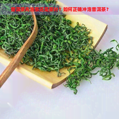 普洱茶先洗茶还是茶叶？如何正确冲泡普洱茶？